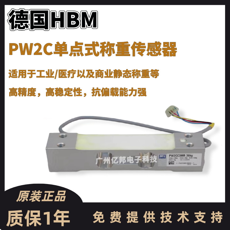 德国HBM单点式PW2CMR/7.2Kg,PW2CMR/12Kg,PW2CMR/18Kg称重传感器