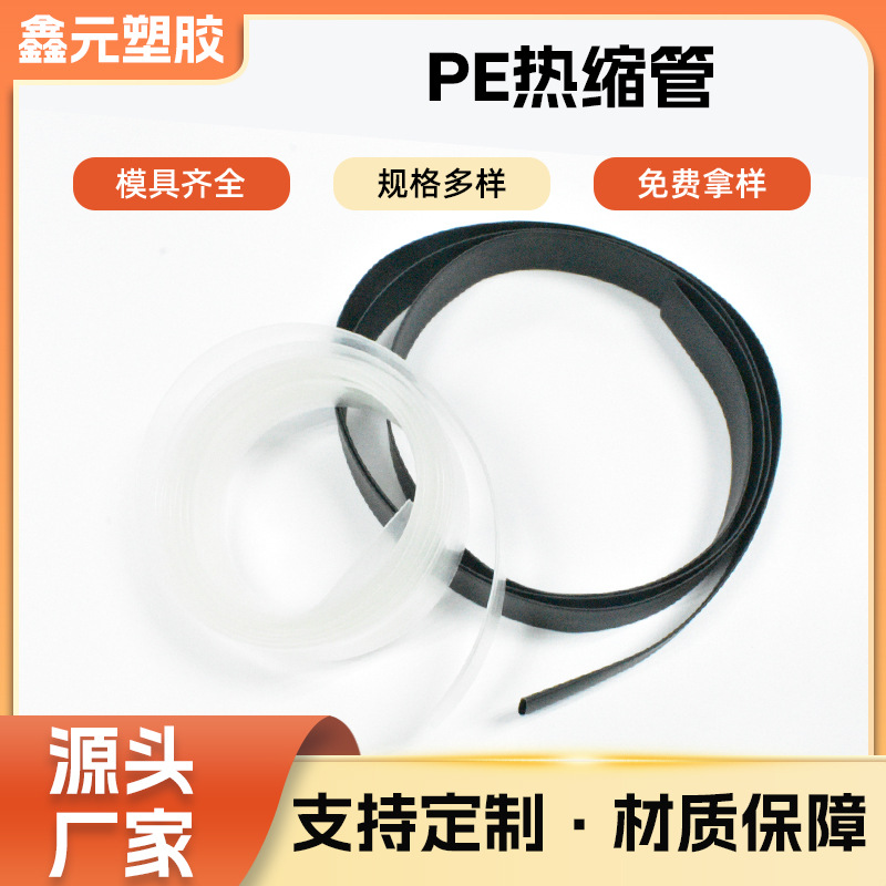 厂家批发塑料PE热缩管环保电池电线绝缘套管多色热收缩管定做