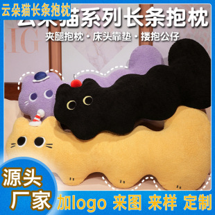 Cute cloud cat series long sleeping pillow bed girls leg side sleeping pillow bedside cushion wholesale