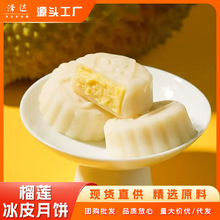 榴莲冰皮月饼中式糕点夹心爆浆开袋即食休闲小零食中秋节送礼批发