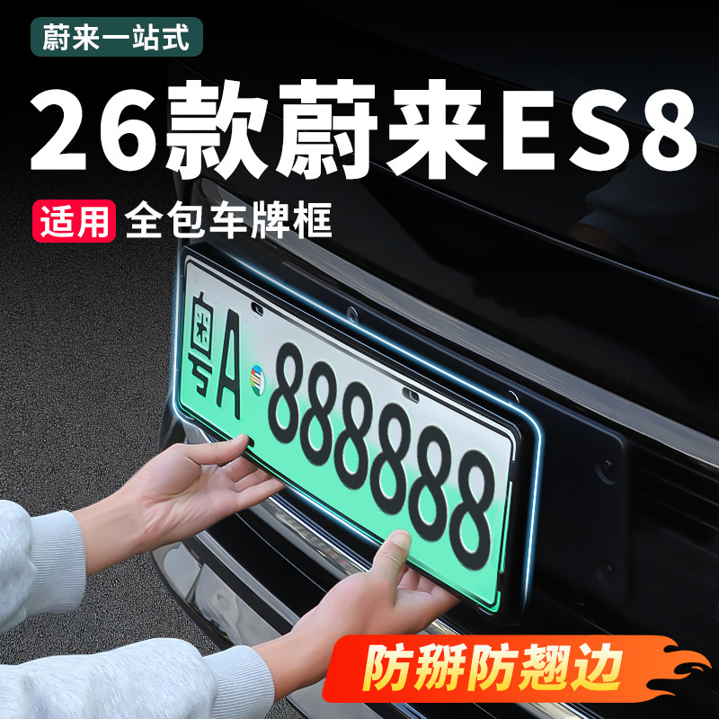 Applicable to 26 Models of Nio Es8 License Plate Frames, Full-Cover License Plate Frame Trays, Automotive Accessories, New Car Modification Parts