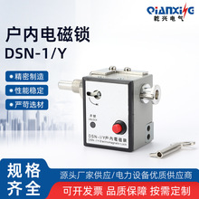 DSN-1-Y户内电磁锁电子高压柜门锁I-Y磁力锁交直流通用