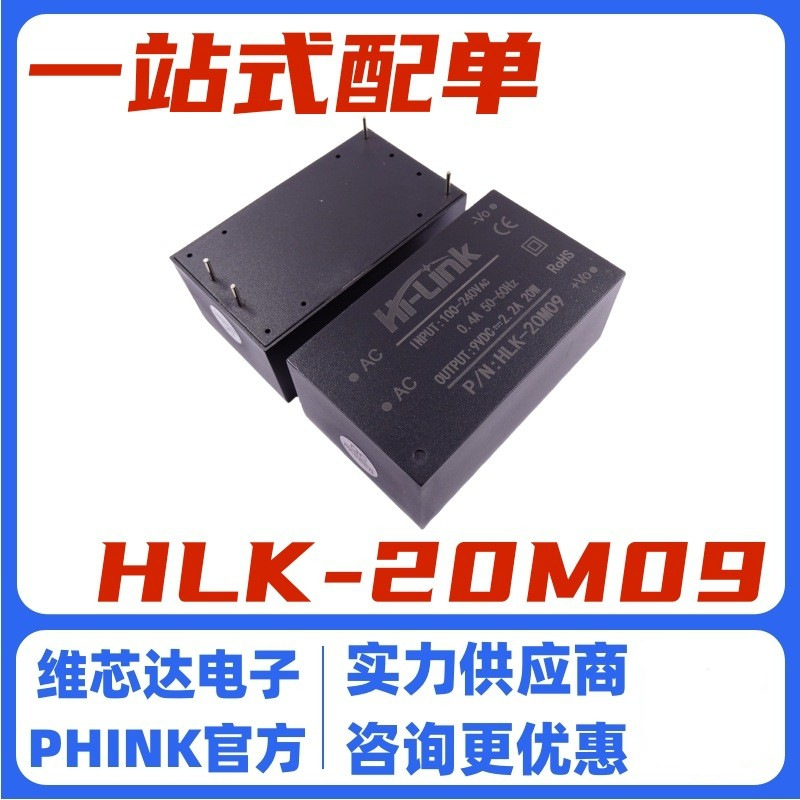 HLK-20M09 AC-DC稳压隔离开关电源模块 220转9V 2200MA 20W低波纹