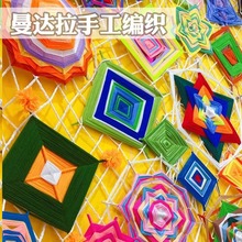 幼儿园大班曼达拉diy编织美工区角环创材料班级墙面装饰布置