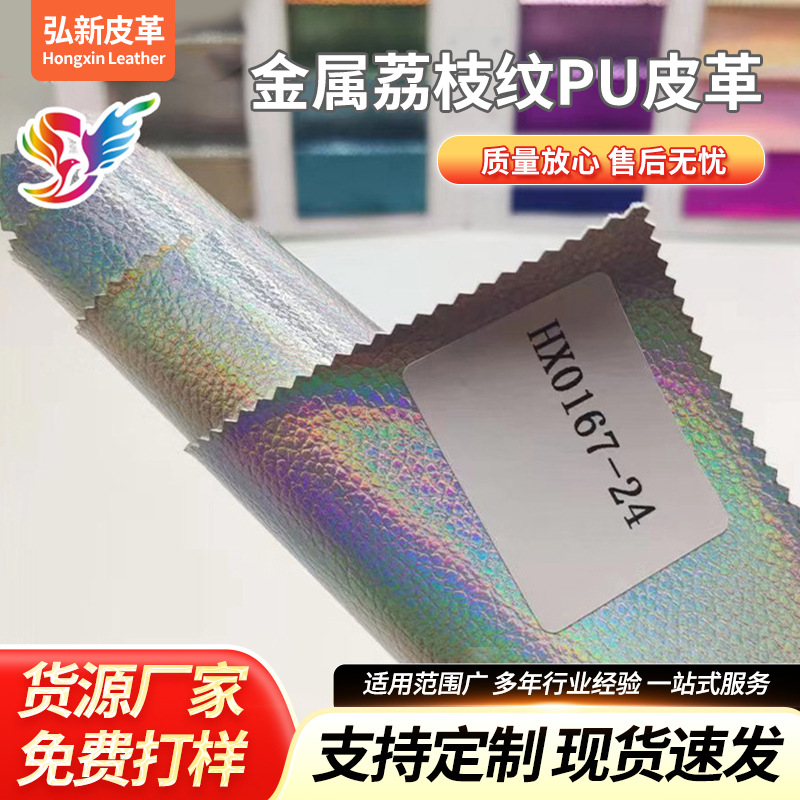 幻彩PU皮革面料 0167金属荔枝纹PU皮革箱包鞋材玩具手袋炫彩皮料