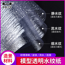 螃蟹王国微景观手工diy制作 沙盘建筑模型材料透明水纹纸造景水景