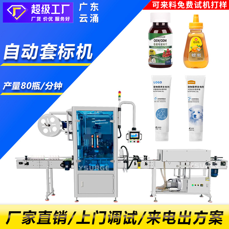 高速全自动套标机塑料瓶玻璃瓶果汁饮料辣椒酱套标机热收缩包装