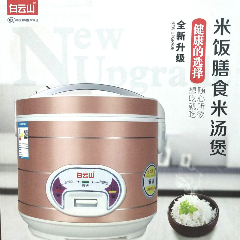 Baiyunshan rice meal rice cooker 5 liters rice soup meal rice soup cooker multi-function rice cooker will sell gifts
