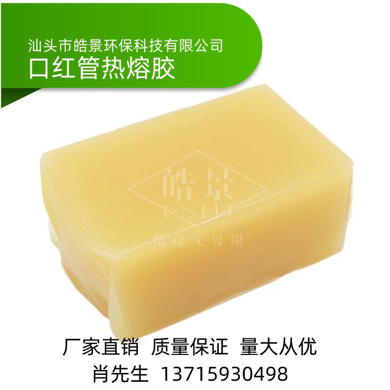 口红管热熔胶 化妆品盖热熔胶 瓶盖热熔胶 香水瓶盖热熔胶 压敏胶