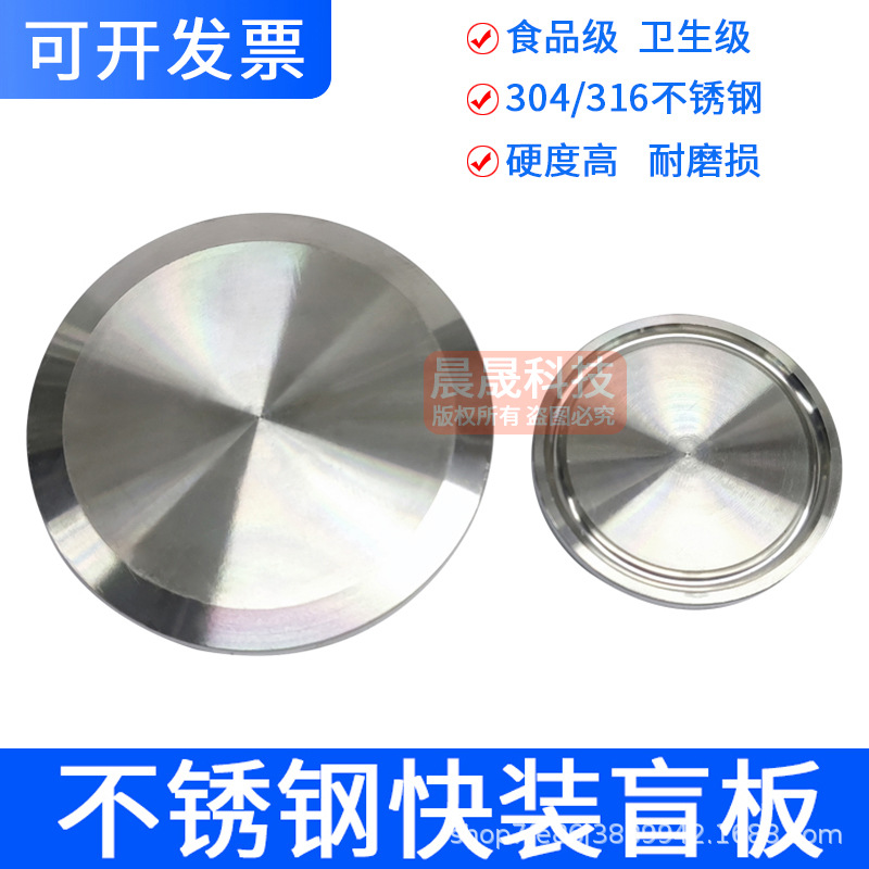 卫生级快装接头盲板304不锈钢法兰卡箍式卡扣堵片食品级堵头闷板