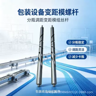 变距模组螺杆 多滑块同步变距丝杆 精密变螺距螺杆源头厂家