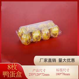 8枚一次性塑料鸭蛋托盒抽真空咸海鸭蛋麸皮带泥皮蛋厂家包装