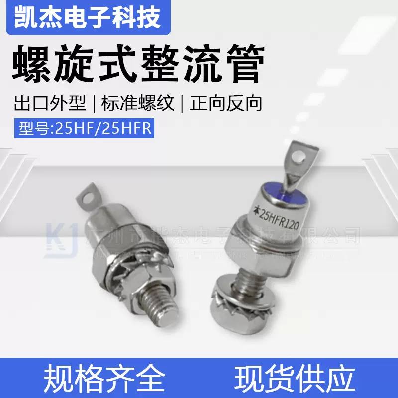 出口外型25HF(R)120正反向 硅整流25A1200V螺旋式整流二极管160