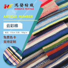 针织条纹汗布 21s云彩绵色织条纹布 180g休闲t恤打底衫布料现货
