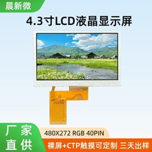 供应4.3寸液晶屏 RGB接口480x272高清彩屏IPS工控lcd4.3寸液晶屏