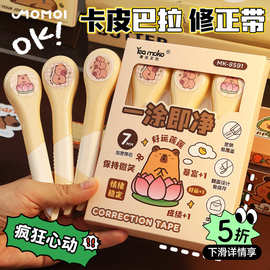 卡皮巴拉俢正带小学生初中专用修改高颜值女生改正大容量静音涂改