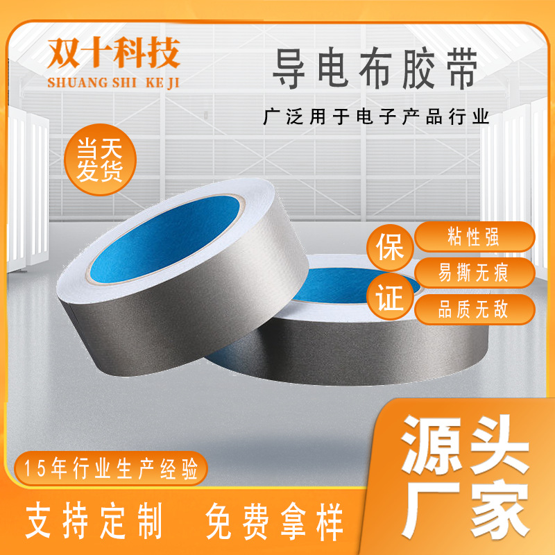 导电布胶带 耐高温胶带 平纹单面银灰色导电布自粘胶带 耐磨胶带