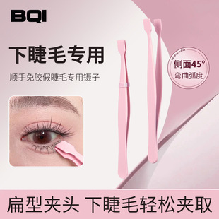 BQI Glue-free False Eyelash Special Tweezers for Novice Grafting Eyelash Curler Lower Eyelash Curler Flat Tweezers