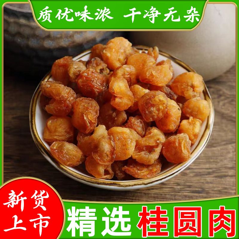福建桂圆肉中药材正宗鲜甜无核龙眼肉泡水干吃桂圆肉干货煲汤泡水