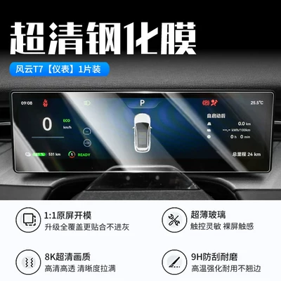 Fengyun T7 screen tempered film, Car interior film - 26-models-of-fengyun-t7-instrument-panel-new-7d-ultra-clear-explosion-proof-tempered-film