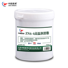 中航航特ZN6-4高温润滑脂4号高温润滑脂黄油润滑脂
