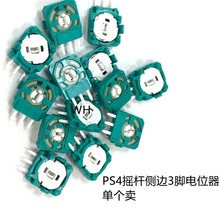 原装PS4/PS5手柄摇杆电位器3D开关电位器one/series/ns pro传感器
