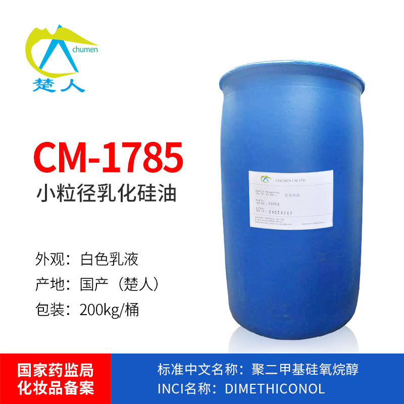 国产乳化硅油1785乳液 1785小粒径乳化硅油 清爽顺滑柔软 CM1785