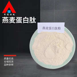 食品级蛋白肽 燕麦肽 食品型添加剂多肽小分子 燕麦蛋白肽粉