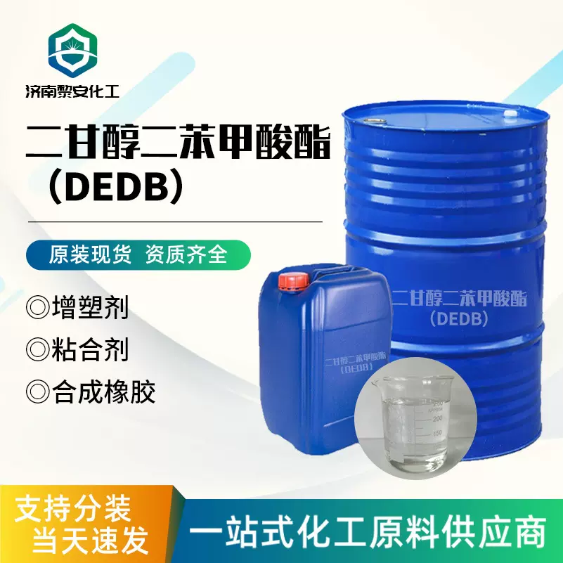 供应二甘醇二苯甲酸酯DEDB增塑剂二乙二醇二苯甲酸酯