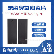长寿型陶瓷臭氧片55*20mm黑瓷三线500mg/H臭氧发生器配件