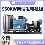 淮柴950kw柴油发电机组发电机全铜变频发动机高功率