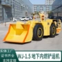 内燃矿用井下wj-1铲运车