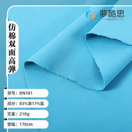 现货供应210g仿棉双面高弹面料回弹贴身不紧绷抗皱耐洗不起球