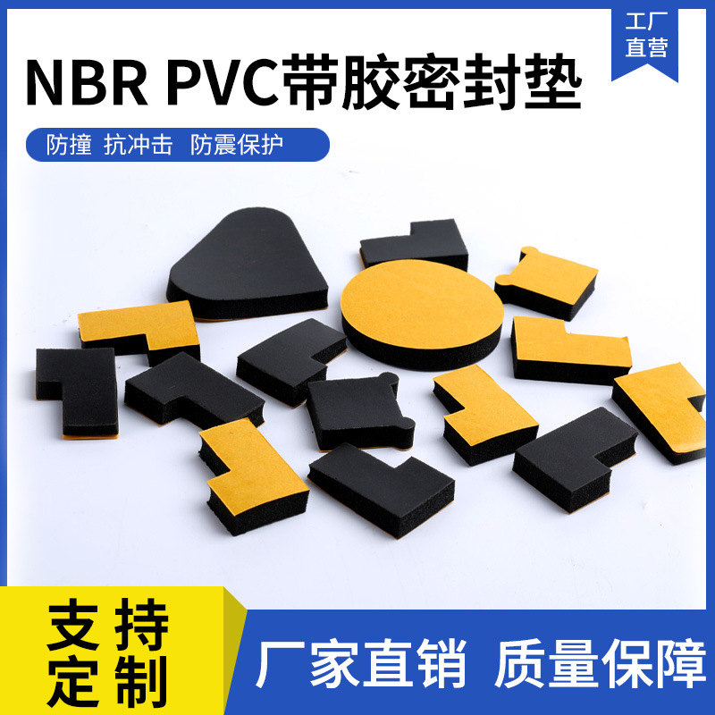 工厂生产自粘密封模切件 橡塑NBR/PVC带胶密封垫