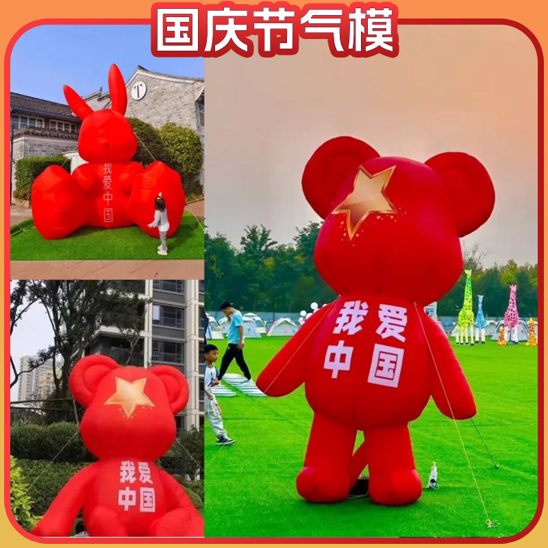 国庆节气模充气爱国熊毛绒月亮中秋节爱心闭气发光气膜商场美陈