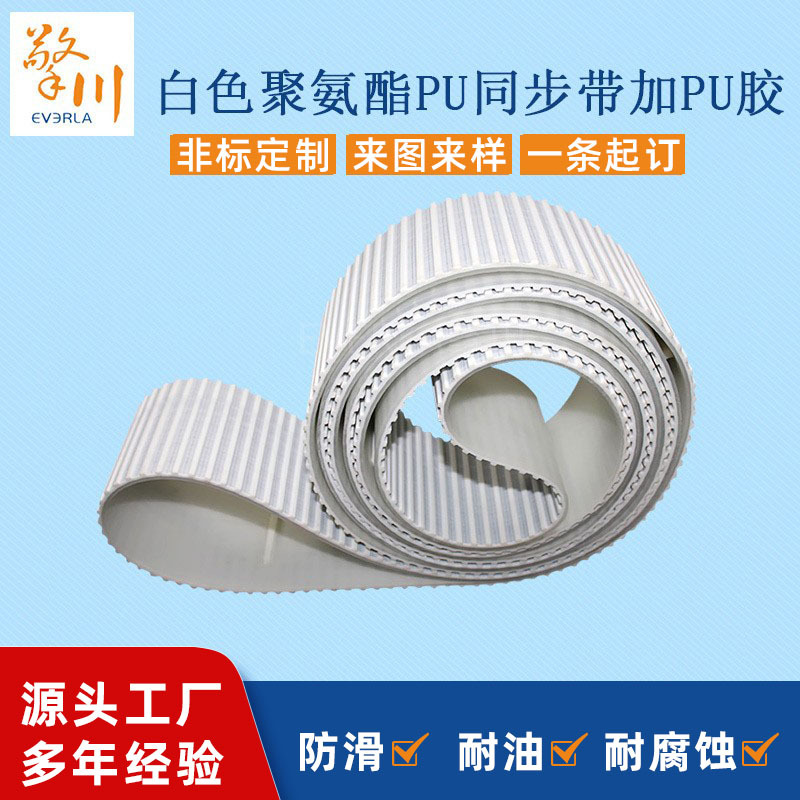 白色PU同步带 加PU胶挡聚氨酯同步皮带输送钢条设备工业皮带