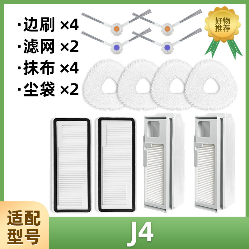 사이드 브러시 2쌍 + 필터 4개 + 더스트백 2개 + 걸레 4개 [J4에 적합]