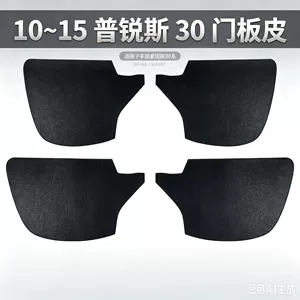 Suitable for Toyota Prius 30 Series 2010-2015 models, car door panel leather, Prius door interior modification, interior leather