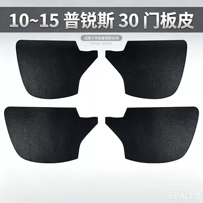 Suitable for Toyota Prius 30 Series 2010-2015 models, car door panel leather, Prius door interior modification, interior leather