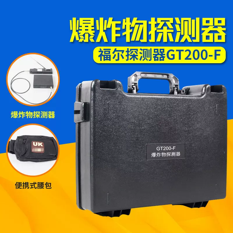 爆炸物探测器 摩尔探测仪器 MOLE-GT200-F气体液体烟花爆竹探测器