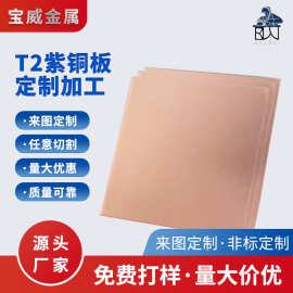 T2紫铜板加工激光切割折弯定制纯红铜条导电散热铜片钣金件加工