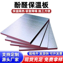 酚醛保温板外墙屋面隔热泡沫板双面铝箔彩钢中央空调酚醛板复合板