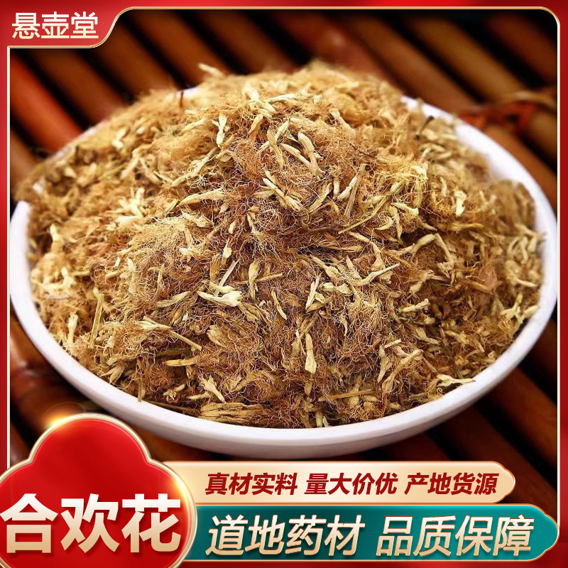 合欢花茶正品中药材合欢皮干花合欢花绒合欢花干花新货干货泡茶氺