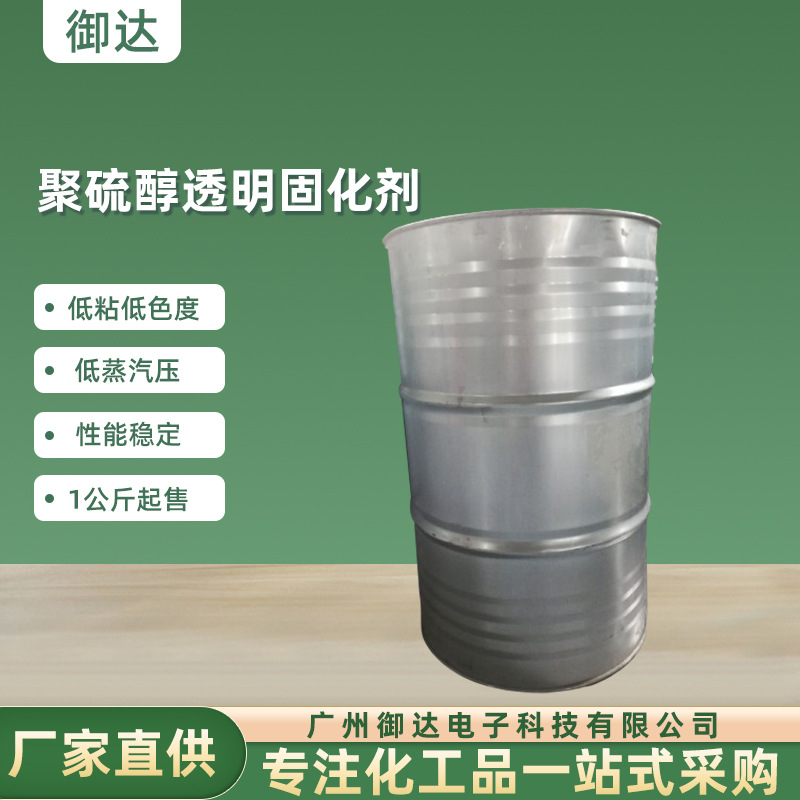 厂家批发电子灌封专业固化剂5分钟快干聚硫醇透明固化剂200千克起