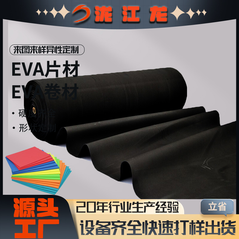 泷江龙EVA卷料厂家黑色彩色EVA片材泡棉卷材发泡礼盒橡塑包装内衬