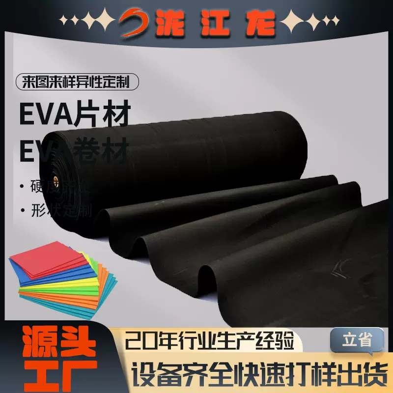 泷江龙EVA卷料厂家黑色彩色EVA片材泡棉卷材发泡礼盒橡塑包装内衬