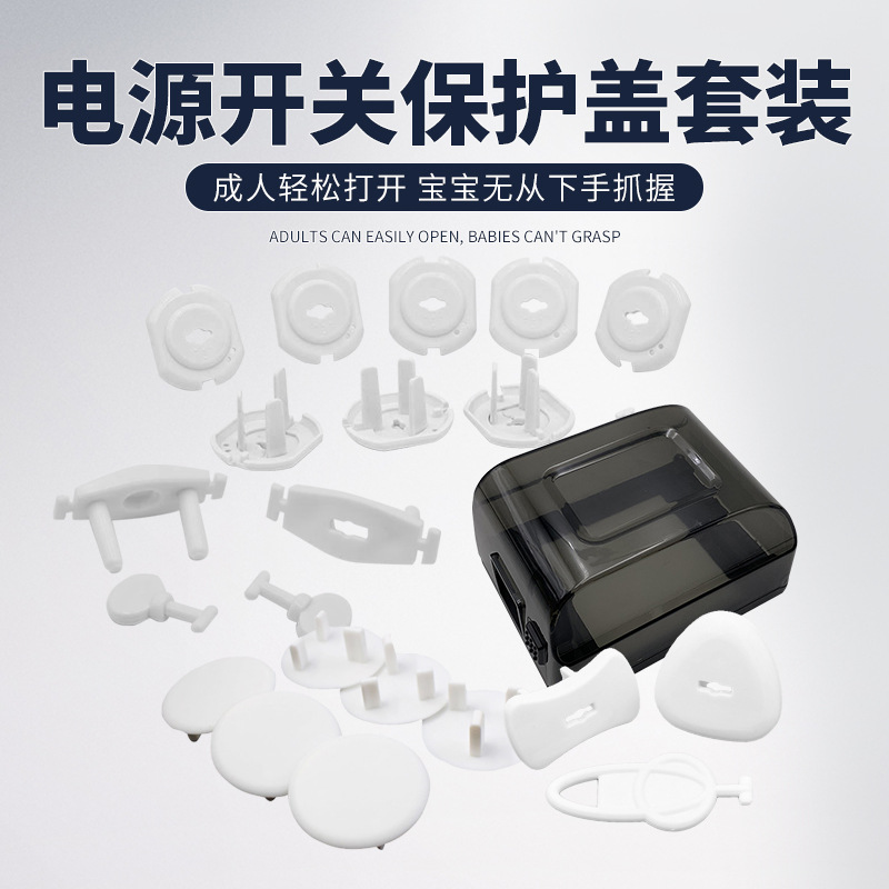 各国电源开关保护盖套装防触电儿童插座保护套插头保护盖插座盖