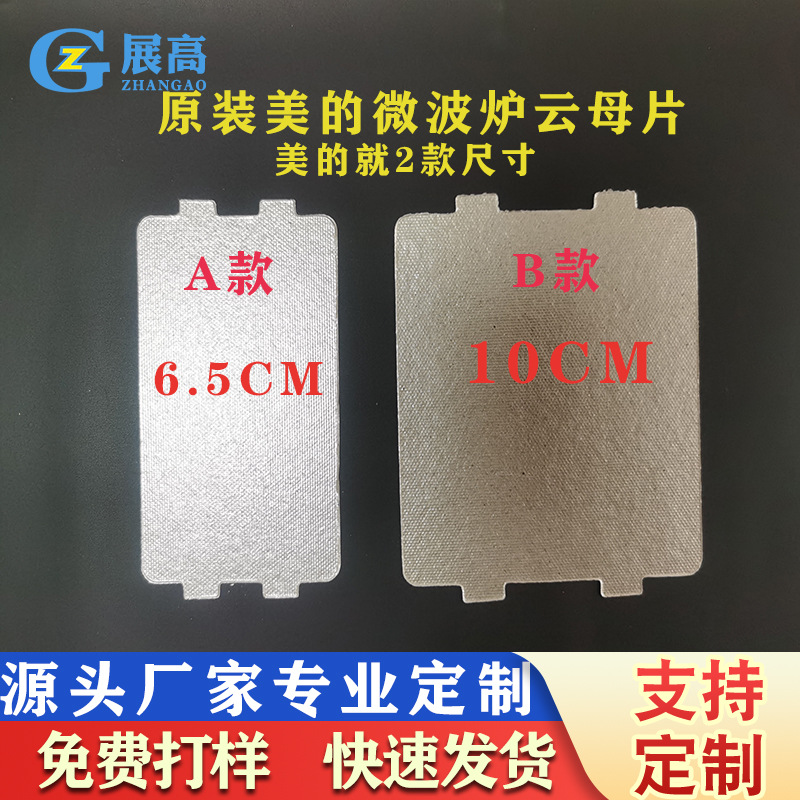 美的电磁炉微波炉云母片格兰仕微波炉云母片电烤炉隔热云母片白片