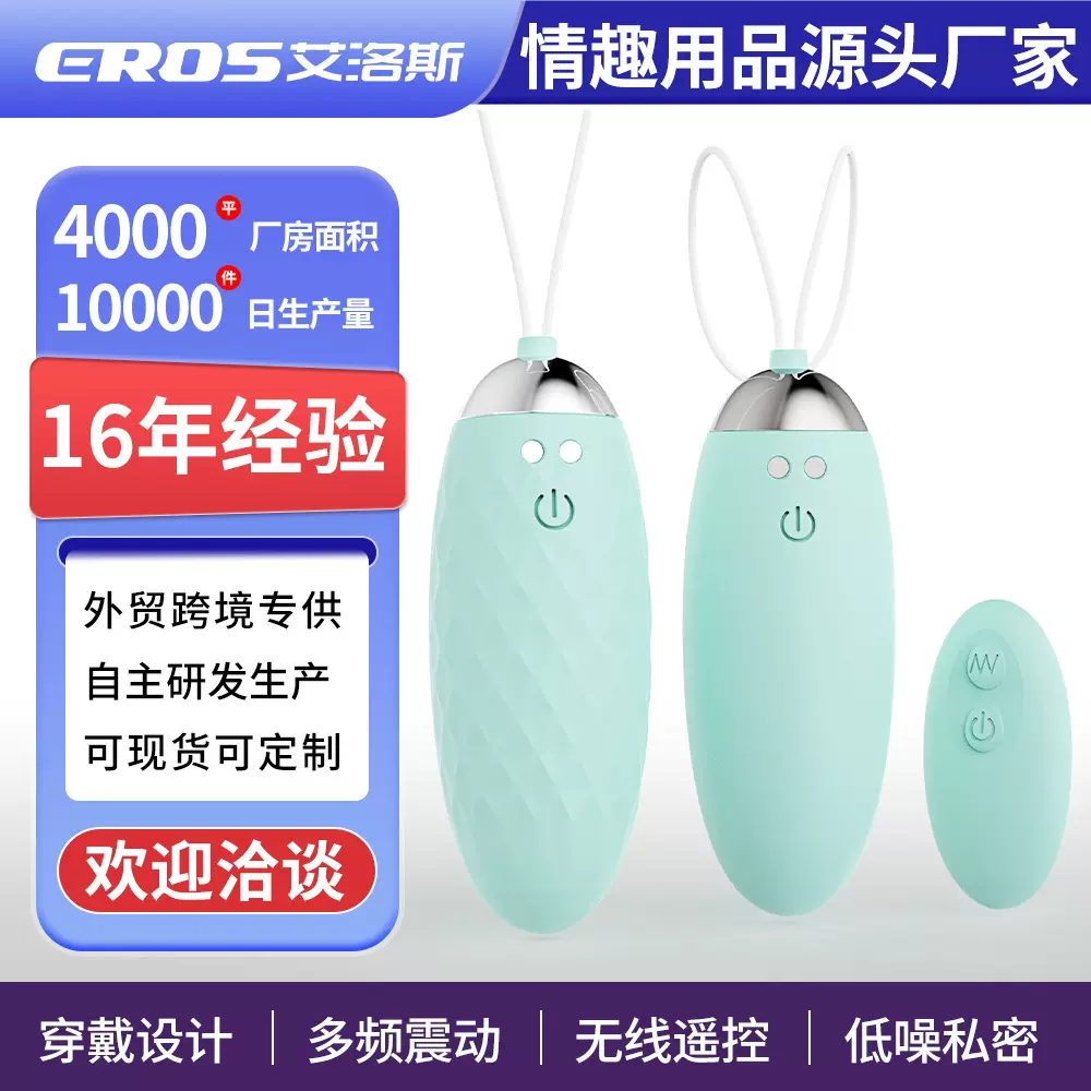 艾洛斯 成人用品外贸跨工厂 充电振动女性自慰器静音遥控无线跳蛋