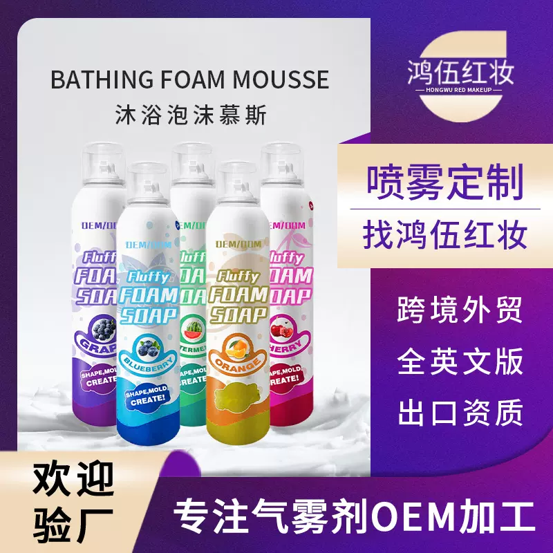 跨境OEM儿童沐浴慕斯彩色泡沫剂蓬松泡沫皂泡泡沐浴露贴牌定制